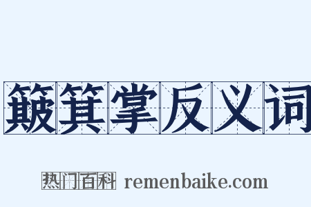 簸箕掌反义词是什么意思的图片